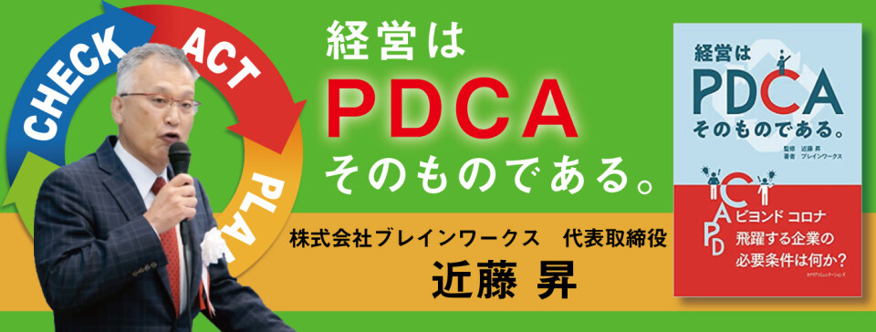 PDCA（近藤昇）