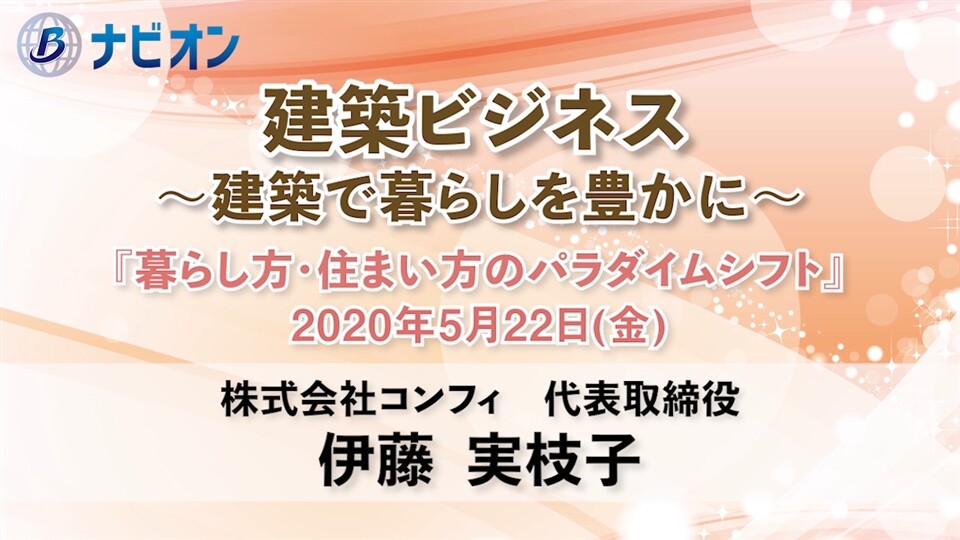 暮らし方 住まい方のパラダイムシフト 株式会社コンフィ 代表取締役 伊藤実枝子 建築ビジネス 建築で暮らしを豊かに ブレイン ナビオン
