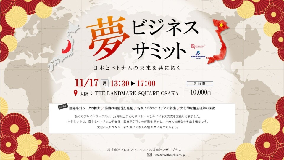 夢ビジネスサミット | ブレイン・ナビオン（Brain Navion）