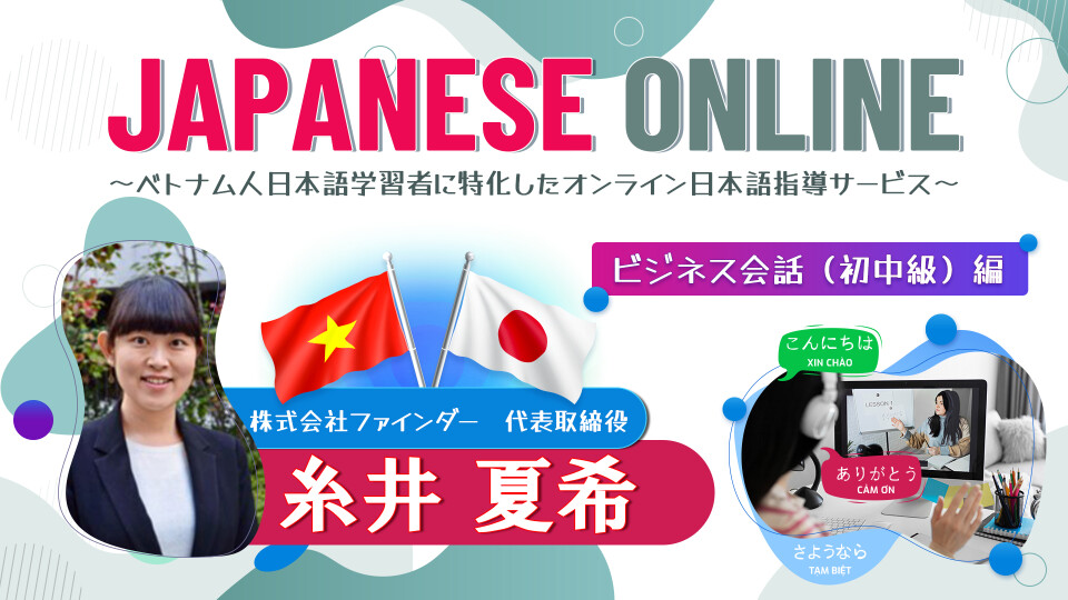 ブレイン・アカデミー】JaPanese Online ～ベトナム人日本語学習