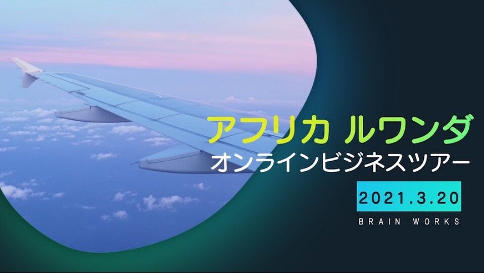 ブレインエアラインで行く ルワンダオンラインビジネスツアー 全27本