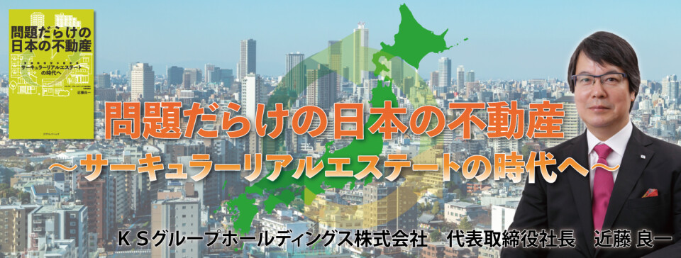 問題だらけの日本の不動産～サーキュラーリアルエステートの時代