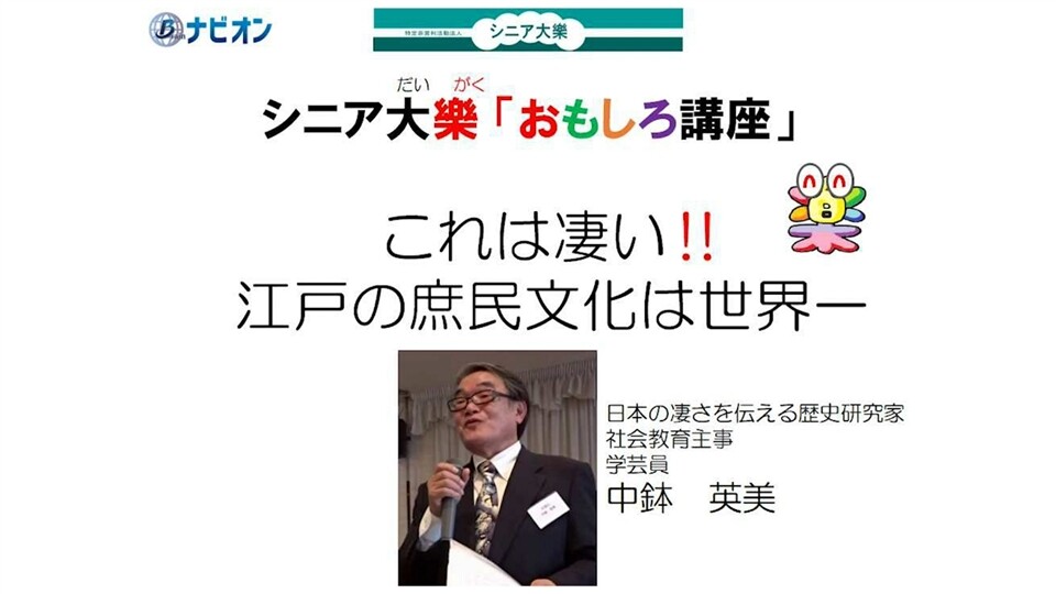 シニア大樂 これは凄い‼ 江戸の庶民文化は世界一 日本の凄さを伝える ...