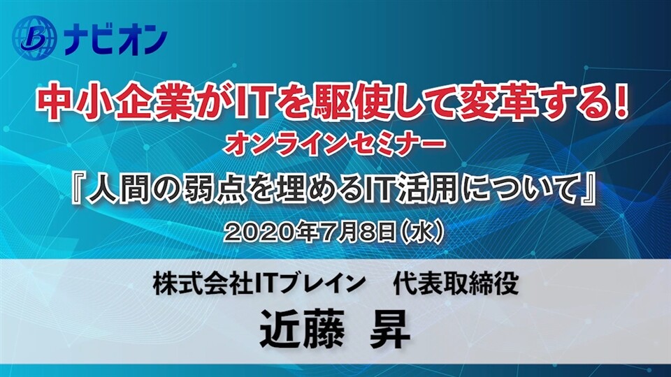 人間の弱点を埋めるｉｔ活用について 株式会社itブレイン 代表取締役 近藤昇 中小企業がｉｔを駆使して変革する オンラインセミナー ブレイン ナビオン Brain Navion